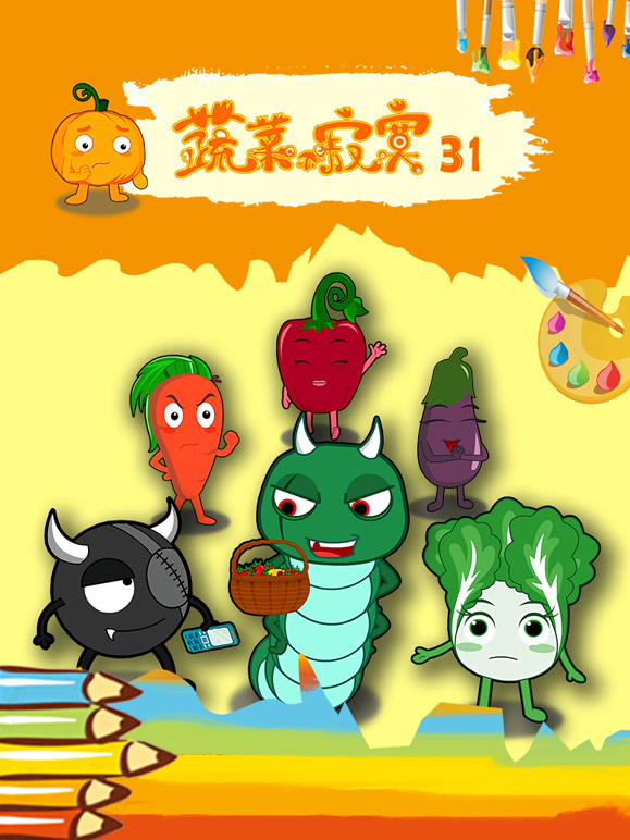 蔬菜不寂寞 第31季封面图