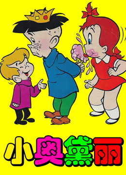 小奥黛丽封面图