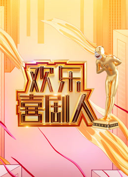 欢乐喜剧人第一季封面图