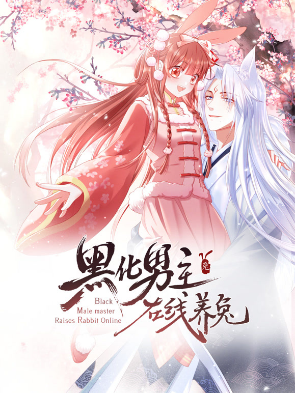 黑化男主在线养兔 动态漫画封面图