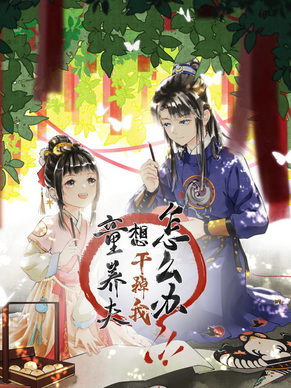 童养夫想干掉我怎么办 动态漫画封面图