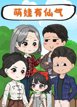 萌娃有仙气封面图