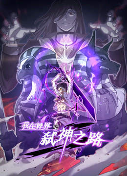 我在异界的弑神之路动态漫画第一季封面图
