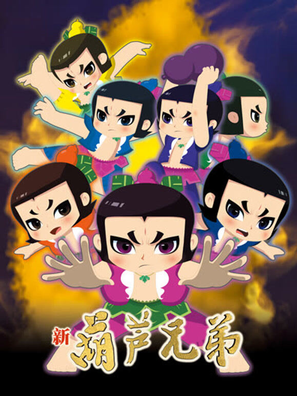 新葫芦兄弟   上篇封面图