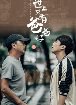 世上只有爸爸好封面图