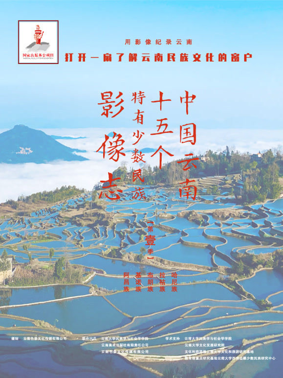 中国云南15个特有少数民族影像志封面图