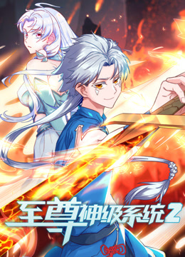 至尊神级系统动态漫画 第二季封面图