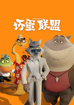 坏蛋联盟封面图