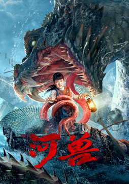 河兽封面图