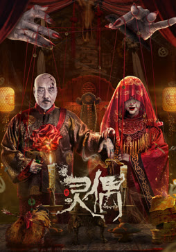 灵偶封面图