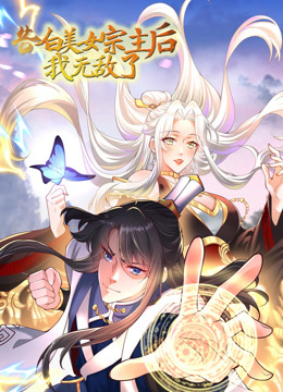 告白美女宗主后，我无敌了？动态漫画第一季封面图