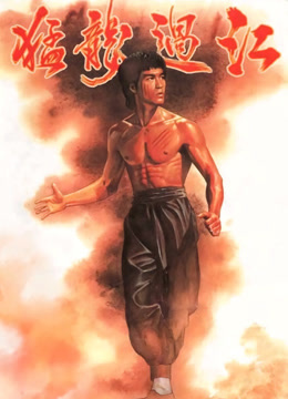 猛龙过江 粤语版封面图