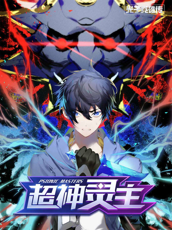 光子英雄传:超神灵主 动态漫画封面图