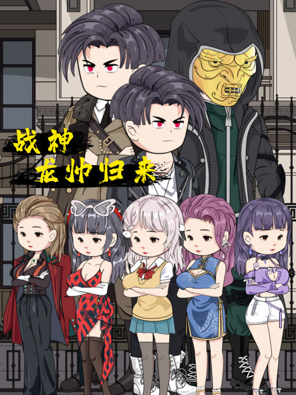 战神龙帅归来封面图