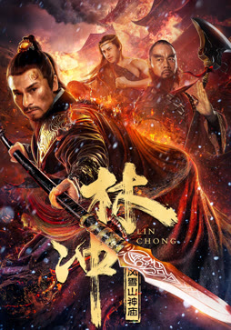 林冲之风雪山神庙封面图