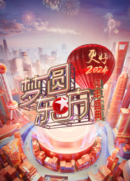 东方卫视2024跨年晚会封面图