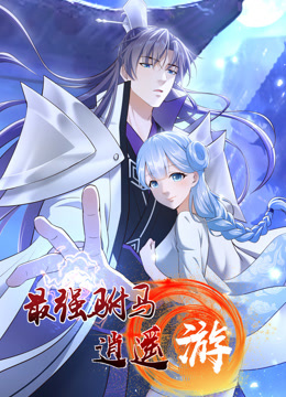 最强驸马逍遥游动态漫画第一季封面图