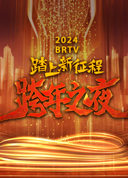 北京卫视2024跨年晚会封面图