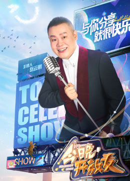 今晚开放麦第二季封面图