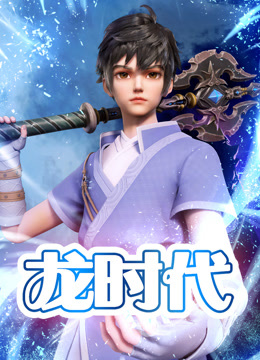 龙时代封面图