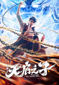 火神之天启之子封面图