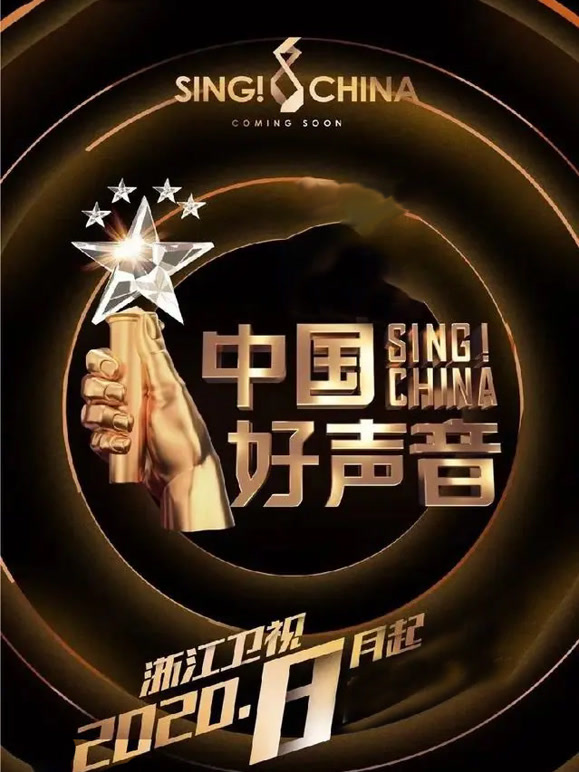 中国好声音2020封面图