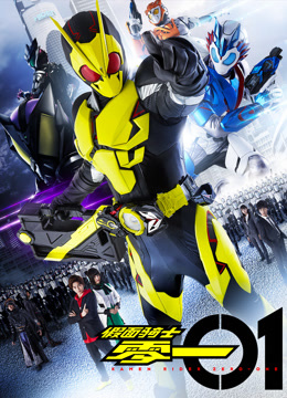 假面骑士零一普通话封面图