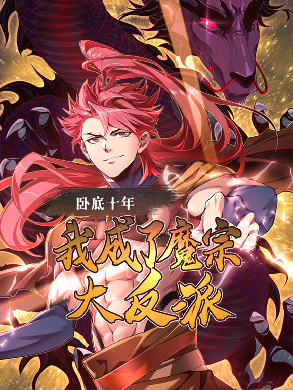 卧底十年我成了魔宗大反派 动态漫画封面图
