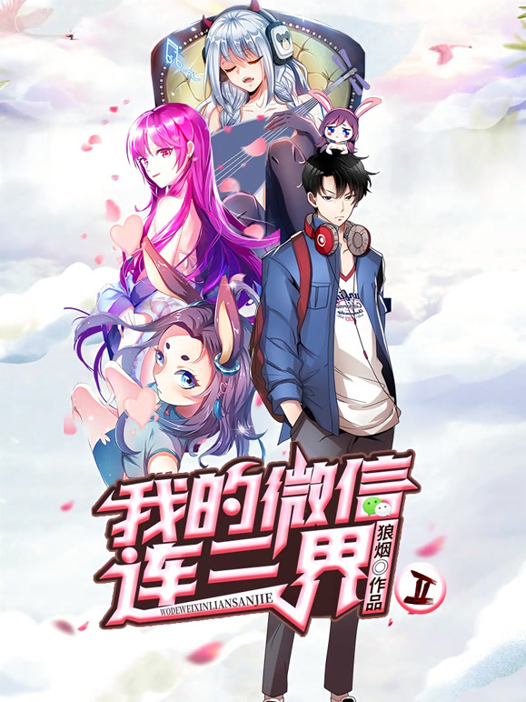 我的微信连三界  动态漫画   第二季封面图