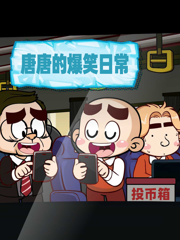 唐唐的爆笑日常封面图