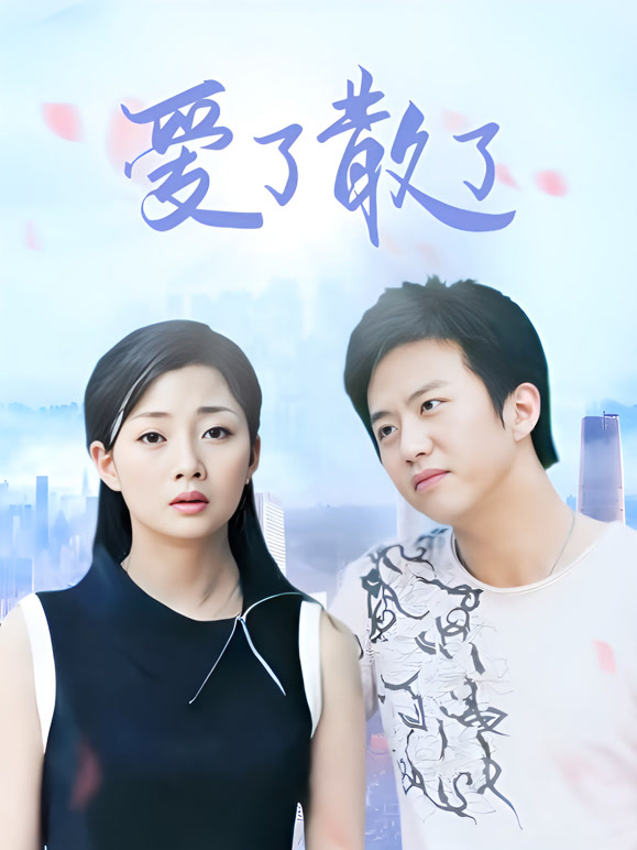 爱了散了封面图