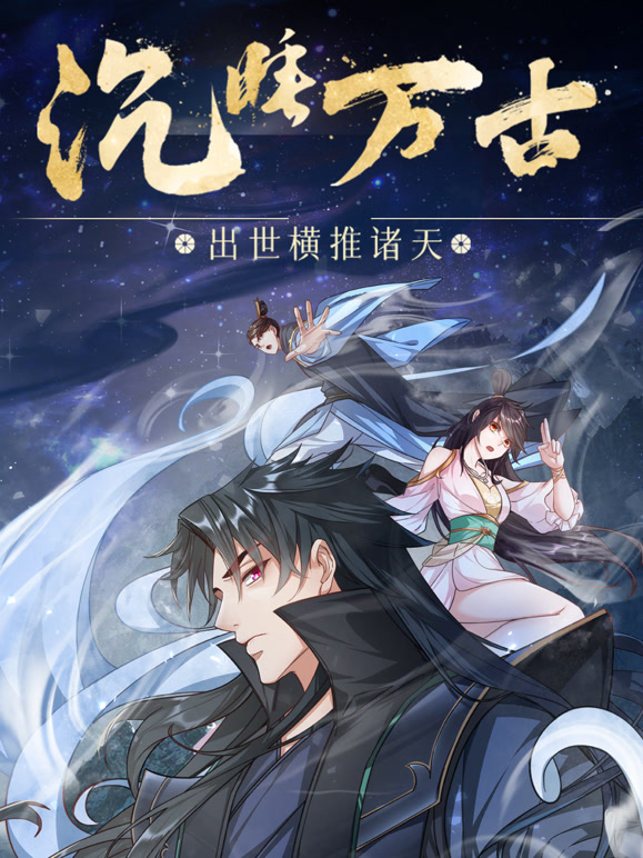 沉睡万古:出世横推诸天 动态漫画封面图