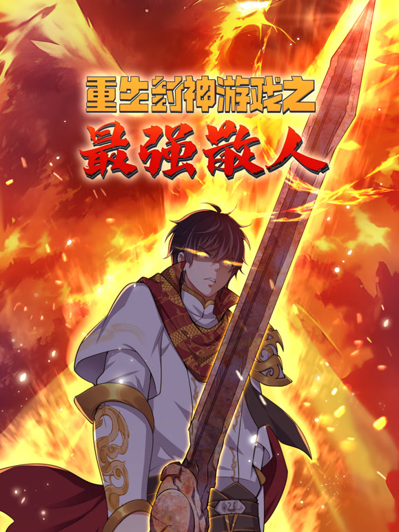重生封神游戏之最强散人 动态漫画封面图