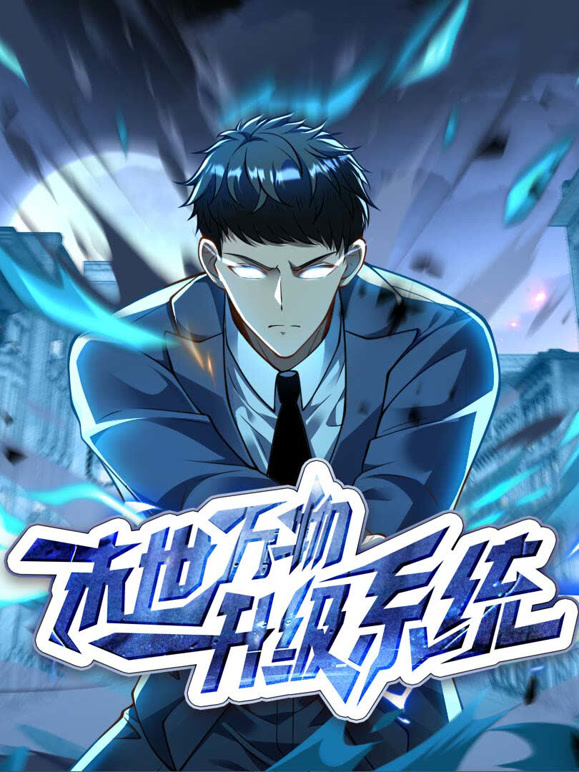 末世万物升级系统 动态漫画封面图