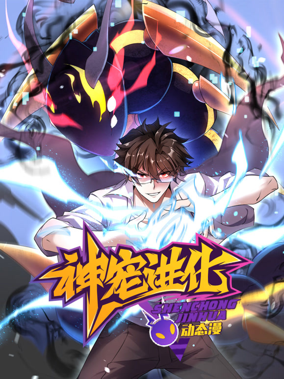 神宠进化 动态漫画封面图