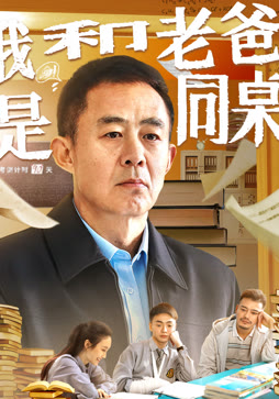 我和老爸是同桌封面图