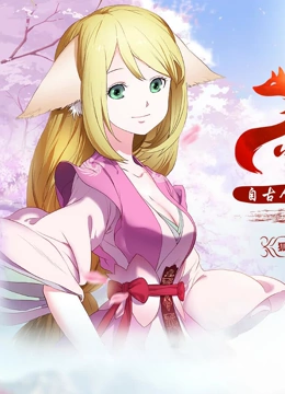 狐妖小红娘总集篇封面图