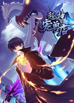 超神宠兽店 动态漫画封面图