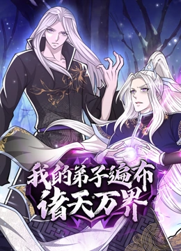 我的弟子遍布诸天万界 动态漫画封面图
