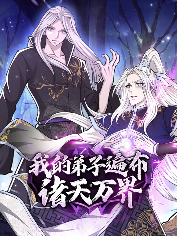 我的弟子遍布诸天万界 动态漫画封面图