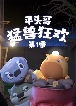 平头哥 猛兽狂欢 第一季封面图