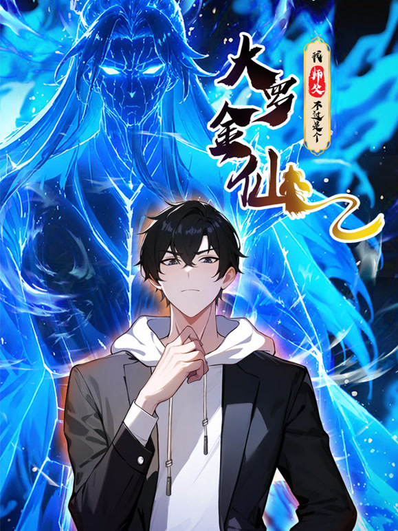 我的师父不过是个大罗金仙 动态漫画封面图