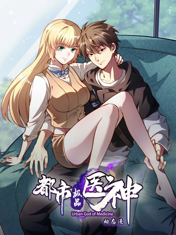 都市极品医神 动态漫画封面图