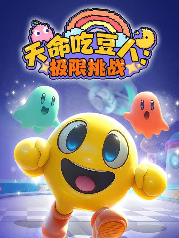 天命吃豆人:极限挑战封面图