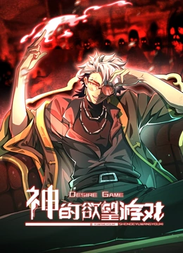 神的欲望游戏 动态漫画封面图