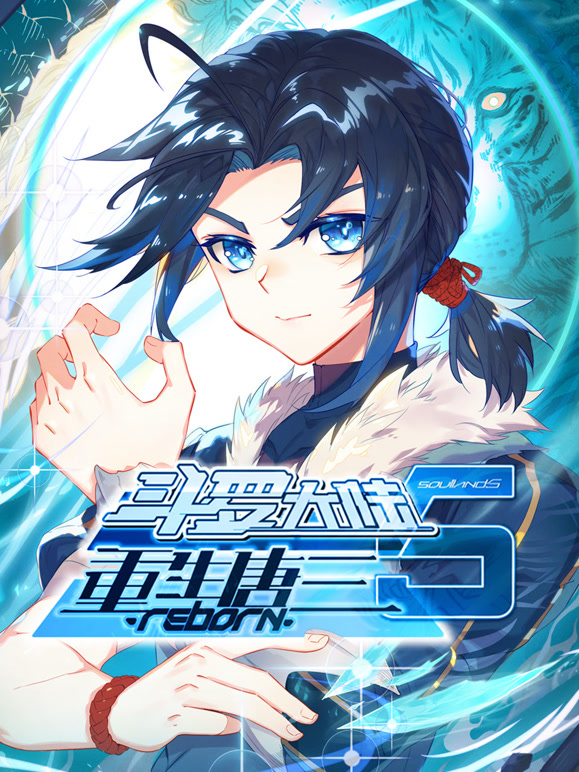 斗罗大陆5重生唐三 动态漫画封面图