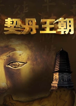 契丹王朝封面图