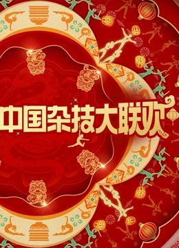 河南卫视2025年中国杂技大联欢封面图