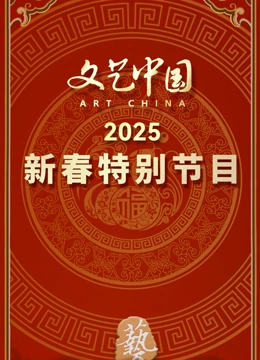 文艺中国2025新春特别节目封面图