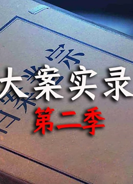 大案实录 第二季封面图